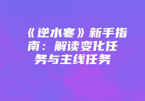 《明日之后》心形别墅建造攻略：独特设计解析与亮点分享