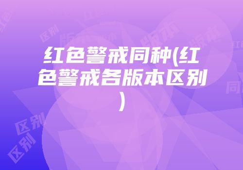 红色警戒同种(红色警戒各版本区别)
