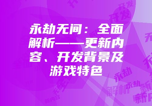 永劫无间：全面解析——更新内容、开发背景及游戏特色