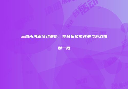 三国杀清明活动解析：神吕布技能详解与游戏福利一览