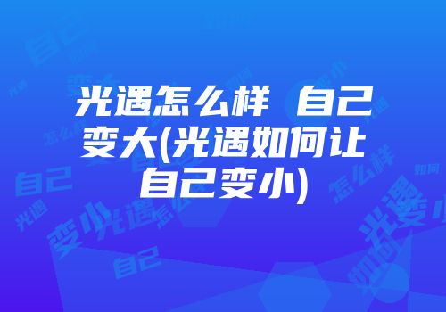 光遇怎么样 自己变大(光遇如何让自己变小)