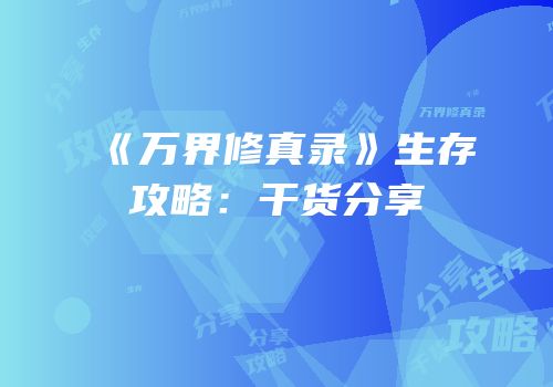 《万界修真录》生存攻略：干货分享