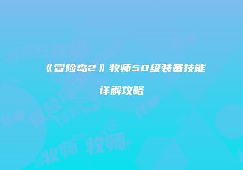 《冒险岛2》牧师50级装备技能详解攻略