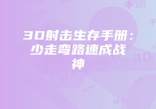 3D射击生存手册：少走弯路速成战神