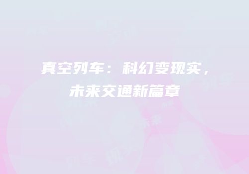 真空列车：科幻变现实，未来交通新篇章