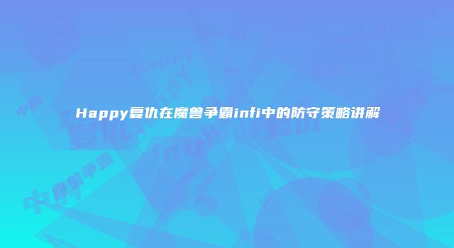 Happy复仇在魔兽争霸infi中的防守策略讲解
