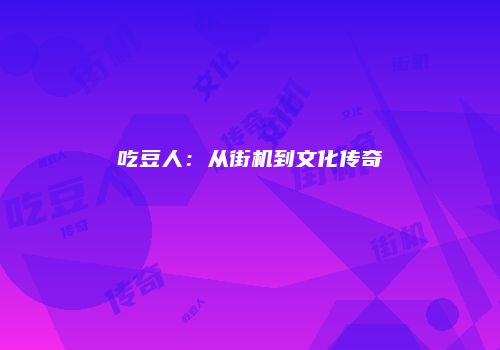 吃豆人：从街机到文化传奇