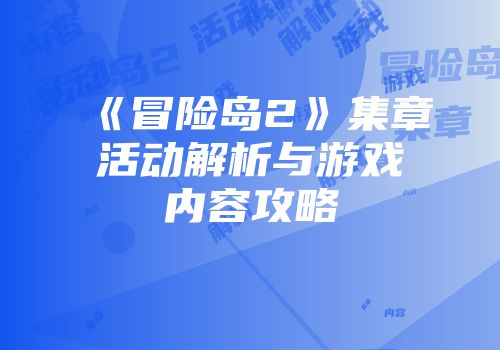《冒险岛2》集章活动解析与游戏内容攻略