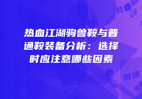热血江湖驹兽鞍与普通鞍装备分析:选择时应注意哪些因素