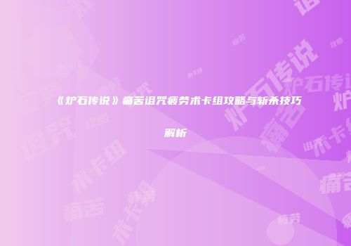 《炉石传说》痛苦诅咒疲劳术卡组攻略与斩杀技巧解析