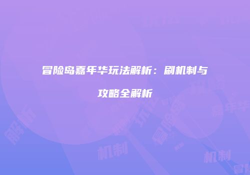 冒险岛嘉年华玩法解析：刷机制与攻略全解析