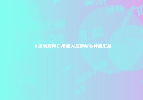 《永劫无间》角色关系解析与特色汇总