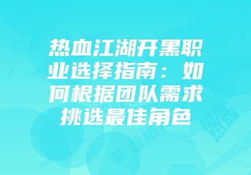 热血江湖开黑职业选择指南：如何根据团队需求挑选最佳角色