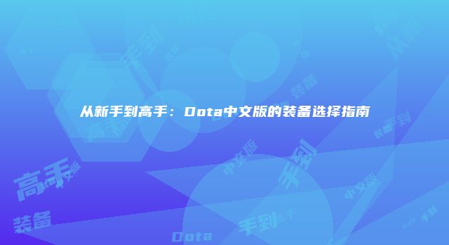 从新手到高手：Dota中文版的装备选择指南