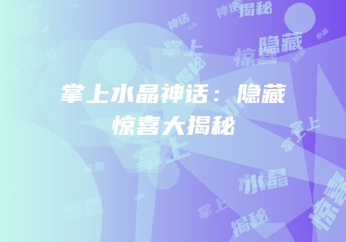 掌上水晶神话：隐藏惊喜大揭秘