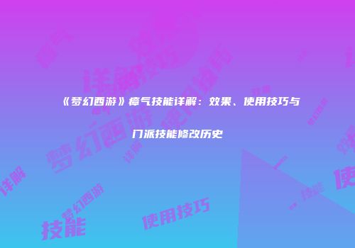 《梦幻西游》瘴气技能详解：效果、使用技巧与门派技能修改历史