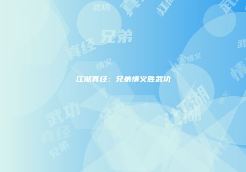 江湖真经：兄弟情义胜武功