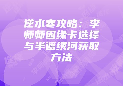 逆水寒攻略：李师师因缘卡选择与半遮绣河获取方法