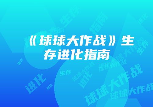 《球球大作战》生存进化指南