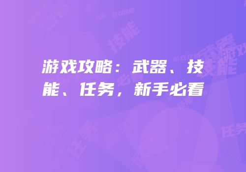 游戏攻略：武器、技能、任务，新手必看