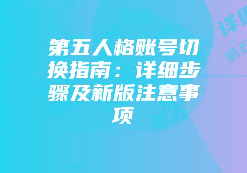 第五人格账号切换指南：详细步骤及新版注意事项