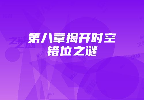 第八章揭开时空错位之谜