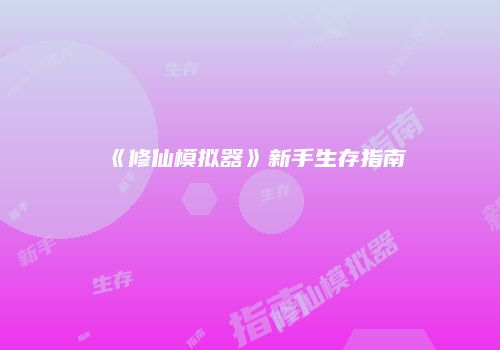 《修仙模拟器》新手生存指南
