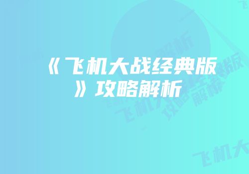 《飞机大战经典版》攻略解析