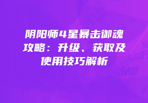 阴阳师4星暴击御魂攻略：升级、获取及使用技巧解析