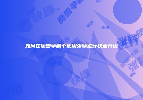 如何在魔兽争霸中使用张颖进行快速升级