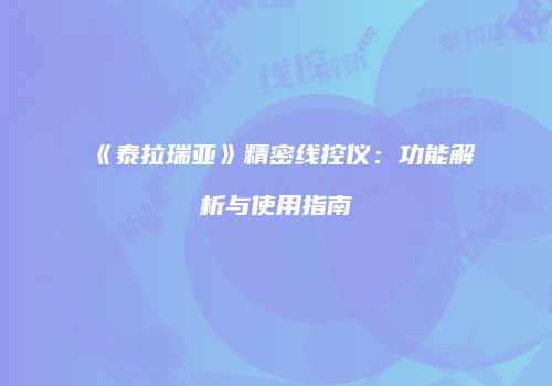 《泰拉瑞亚》精密线控仪：功能解析与使用指南