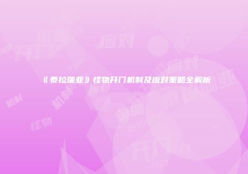 《泰拉瑞亚》怪物开门机制及应对策略全解析
