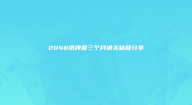 2048纸牌屋三个月通关秘籍分享