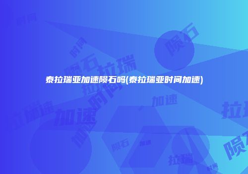 泰拉瑞亚加速陨石吗(泰拉瑞亚时间加速)