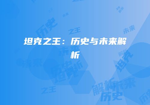 坦克之王：历史与未来解析