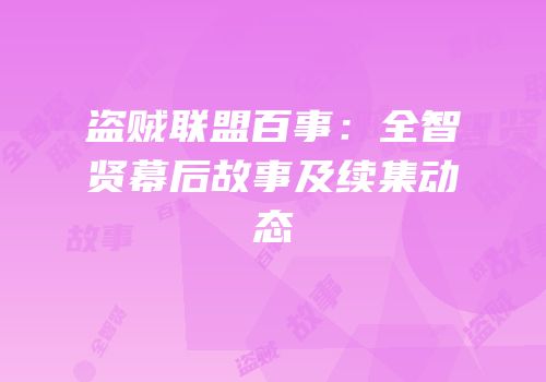 盗贼联盟百事：全智贤幕后故事及续集动态