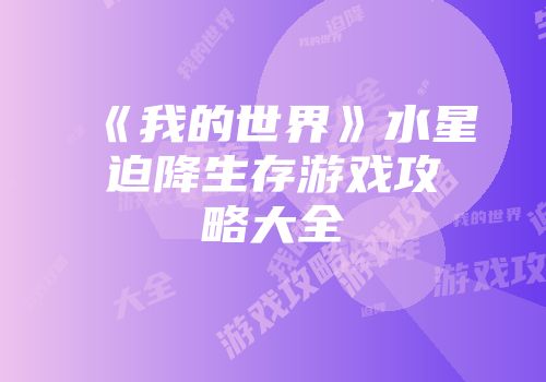《我的世界》水星迫降生存游戏攻略大全