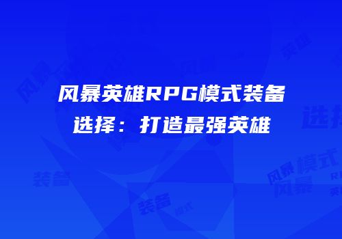 风暴英雄RPG模式装备选择：打造最强英雄