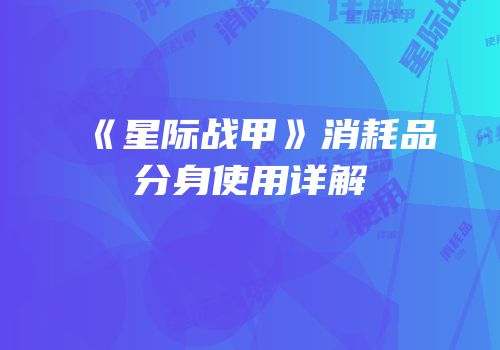 《星际战甲》消耗品分身使用详解