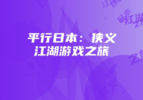 平行日本：侠义江湖游戏之旅