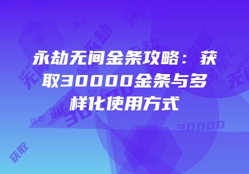 永劫无间金条攻略：获取30000金条与多样化使用方式