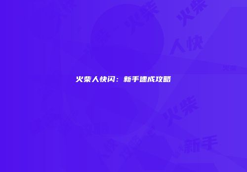 火柴人快闪：新手速成攻略