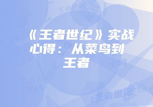 《王者世纪》实战心得：从菜鸟到王者
