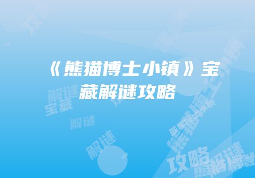 《熊猫博士小镇》宝藏解谜攻略