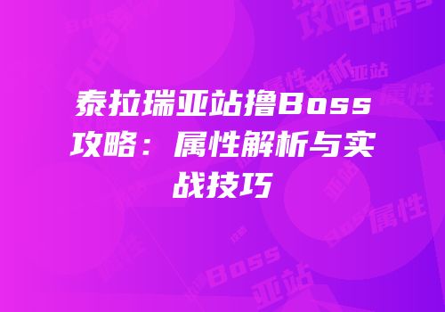 泰拉瑞亚站撸Boss攻略：属性解析与实战技巧