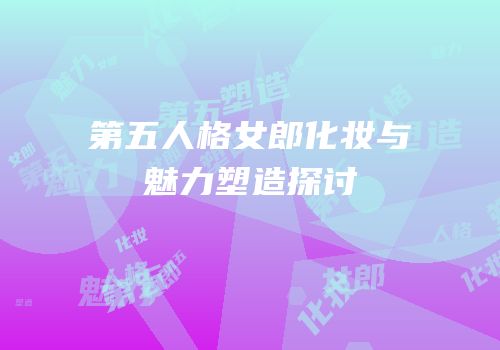 第五人格女郎化妆与魅力塑造探讨