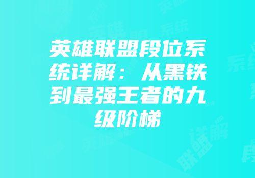 英雄联盟段位系统详解：从黑铁到最强王者的九级阶梯
