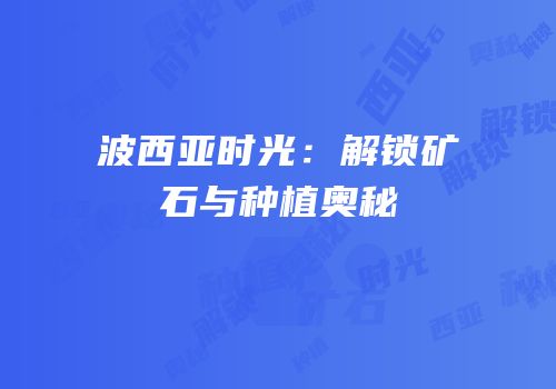 波西亚时光：解锁矿石与种植奥秘