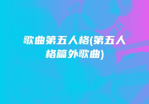 歌曲第五人格(第五人格篇外歌曲)