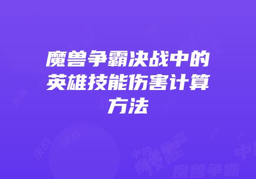 魔兽争霸决战中的英雄技能伤害计算方法